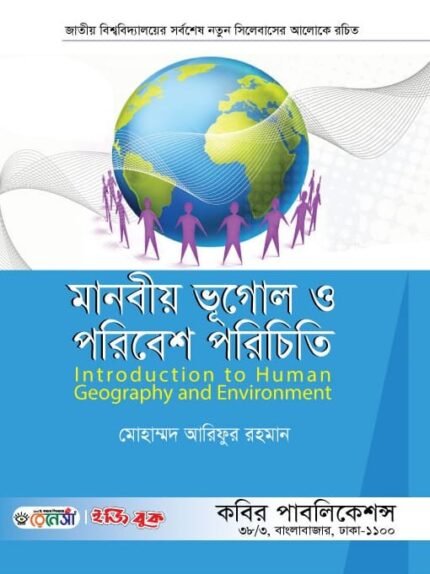 মানবীয় ভূগোল ও পরিবেশ পরিচিতি (Introduction to Human Geography and Environment)