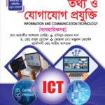 তথ্য ও যোগাযোগ প্রযুক্তি (Information and Communication Technology)
