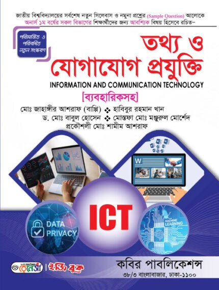 তথ্য ও যোগাযোগ প্রযুক্তি (Information and Communication Technology)