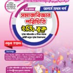 অনার্স প্রথম বর্ষ-সমাজবিজ্ঞান পরিচিতি ইজি বুক (নন-মেজর) (Hons 1st year-Sociology Easy Book - Non-Major)