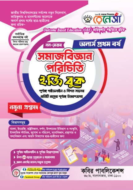 অনার্স প্রথম বর্ষ-সমাজবিজ্ঞান পরিচিতি ইজি বুক (নন-মেজর) (Hons 1st year-Sociology Easy Book - Non-Major)