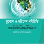 ভূগোল ও পরিবেশ পরিচিতি (Introduction to Geography & Environment)