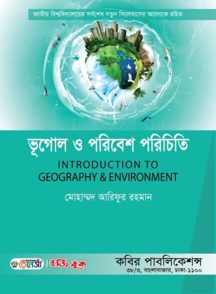 ভূগোল ও পরিবেশ পরিচিতি (Introduction to Geography & Environment)
