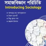 সমাজবিজ্ঞান পরিচিতি (Introducing Sociology)