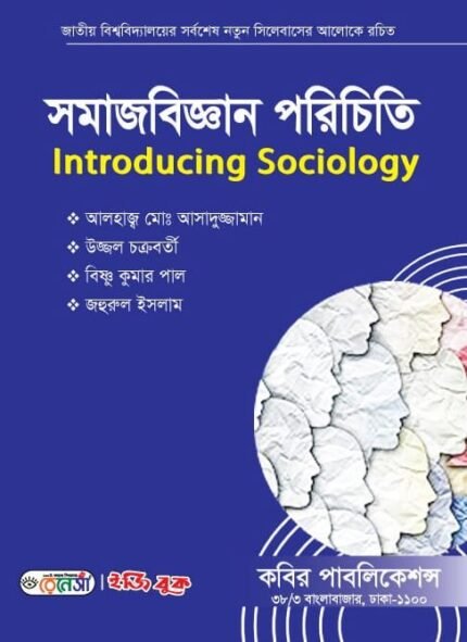 সমাজবিজ্ঞান পরিচিতি (Introducing Sociology)