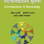 সমাজবিজ্ঞানের ভূমিকা (Introduction to Sociology)