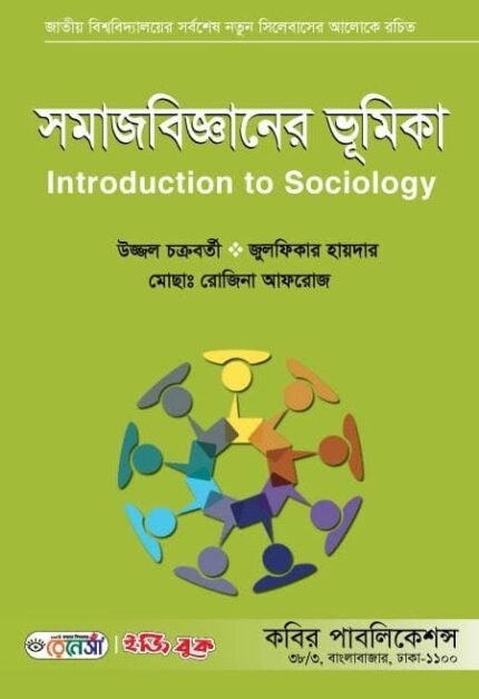 সমাজবিজ্ঞানের ভূমিকা (Introduction to Sociology)