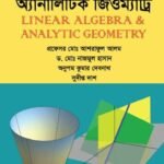 লিনিয়ার অ্যালজেবরা অ্যান্ড অ্যানালিটিক জিওমেট্রি (Linear Algebra & Analytic Geometry)