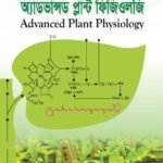 অ্যাডভান্সড প্লান্ট ফিজিওলজি (Advanced Plant Physiology)