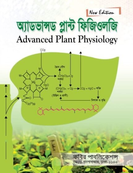 অ্যাডভান্সড প্লান্ট ফিজিওলজি (Advanced Plant Physiology)