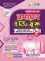 মাস্টার্স শেষ পর্ব - রসায়ন ইজি বুক (Masters Final Year - Chemistry Easy Book)
