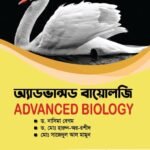 অ্যাডভান্সড বায়োলজি (ADVANCED BIOLOGY)