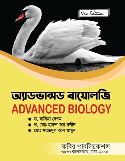 অ্যাডভান্সড বায়োলজি (ADVANCED BIOLOGY)