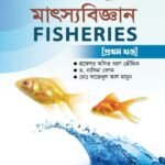 মাৎস্যবিজ্ঞান (FISHERIES)