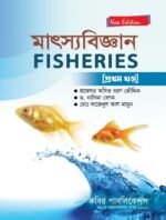 মাৎস্যবিজ্ঞান (FISHERIES)