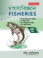 মাৎস্যবিজ্ঞান (FISHERIES) - Image 3