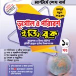 মাস্টার্স শেষ পর্ব - ভূগোল ও পরিবেশ ইজি বুক (Masters Final Year - Geography & Environment Easy Book)