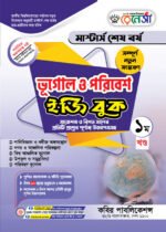 মাস্টার্স শেষ পর্ব - ভূগোল ও পরিবেশ ইজি বুক (Masters Final Year - Geography & Environment Easy Book)
