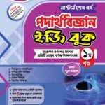 মাস্টার্স শেষ পর্ব - পদার্থবিজ্ঞান ইজি বুক (Masters Final Year - Physics Easy Book )