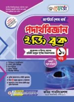 মাস্টার্স শেষ পর্ব - পদার্থবিজ্ঞান ইজি বুক (Masters Final Year - Physics Easy Book )