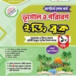 মাস্টার্স শেষ পর্ব - ভূগোল ও পরিবেশ ইজি বুক (Masters Final Year - Geography & Environment Easy Book)