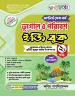 মাস্টার্স শেষ পর্ব - ভূগোল ও পরিবেশ ইজি বুক (Masters Final Year - Geography & Environment Easy Book) - Image 2