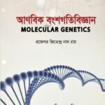 আণবিক বংশগতিবিজ্ঞান (Molecular Genetics)