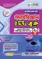 মাস্টার্স শেষ পর্ব - পদার্থবিজ্ঞান ইজি বুক (Masters Final Year - Physics Easy Book ) - Image 2