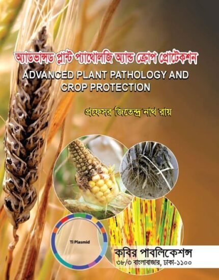অ্যাডভান্সড প্লান্ট প্যাথলজি অ্যান্ড ক্রপ প্রোটেকশন (Advanced Plant Pathology and Crop Protection) need to edit