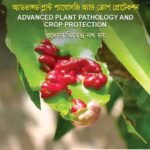 অ্যাডভান্সড প্লান্ট প্যাথলজি অ্যান্ড ক্রপ প্রোটেকশন (Advanced Plant Pathology and Crop Protection)
