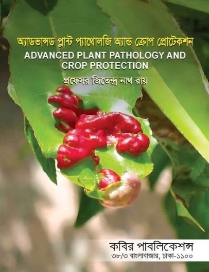অ্যাডভান্সড প্লান্ট প্যাথলজি অ্যান্ড ক্রপ প্রোটেকশন (Advanced Plant Pathology and Crop Protection)