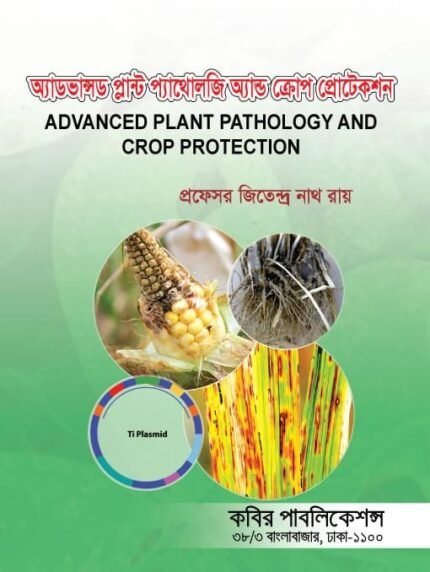 অ্যাডভান্সড প্লান্ট প্যাথলজি অ্যান্ড ক্রপ প্রোটেকশন (Advanced Plant Pathology and Crop Protection) neeed to edit