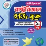 মাস্টার্স শেষ পর্ব - রাষ্ট্রবিজ্ঞান ইজি বুক (Masters Final Year - Political Science Easy Book)