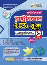মাস্টার্স শেষ পর্ব - রাষ্ট্রবিজ্ঞান ইজি বুক (Masters Final Year - Political Science Easy Book)