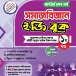 মাস্টার্স শেষ পর্ব - সমাজবিজ্ঞান ইজি বুক (Masters Final Year - Sociology Easy Book )