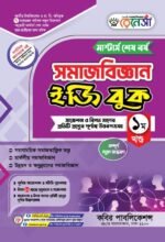 মাস্টার্স শেষ পর্ব - সমাজবিজ্ঞান ইজি বুক (Masters Final Year - Sociology Easy Book )
