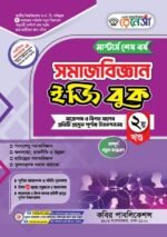 মাস্টার্স শেষ পর্ব - সমাজবিজ্ঞান ইজি বুক (Masters Final Year - Sociology Easy Book ) - Image 2