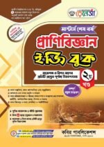 মাস্টার্স শেষ পর্ব – প্রাণিবিজ্ঞান ইজি বুক (Masters Final Year – Zoology Easy Book ) - Image 2