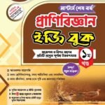 মাস্টার্স শেষ পর্ব – প্রাণিবিজ্ঞান ইজি বুক (Masters Final Year – Zoology Easy Book )