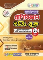 মাস্টার্স শেষ পর্ব – প্রাণিবিজ্ঞান ইজি বুক (Masters Final Year – Zoology Easy Book )