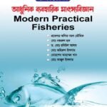 আধুনিক ব্যবহারিক মাৎস্যবিজ্ঞান (Modern Practical Fisheries)