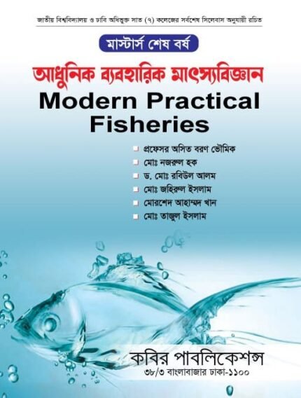 আধুনিক ব্যবহারিক মাৎস্যবিজ্ঞান (Modern Practical Fisheries)