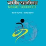 মার্কসীয় সমাজবিজ্ঞান (Marxist Sociology)