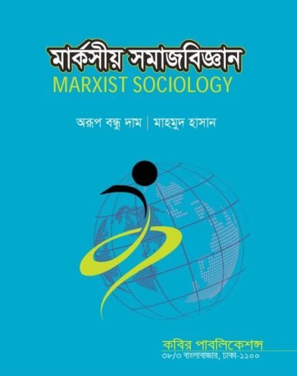 মার্কসীয় সমাজবিজ্ঞান (Marxist Sociology)