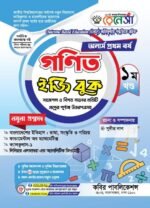অনার্স প্রথম বর্ষ-গণিত ইজি বুক (Hons 1st year-Math Easy Book)