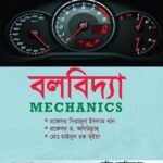 বলবিদ্যা (Mechanics)