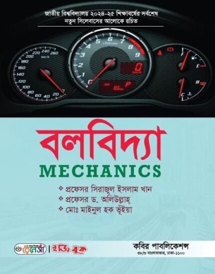 বলবিদ্যা (Mechanics)
