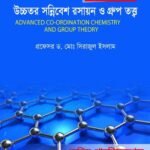 উচ্চতর সন্নিবেশ রসায়ন ও গ্রুপ তত্ত্ব (Advanced Co-ordination Chemistry and Group Theory)