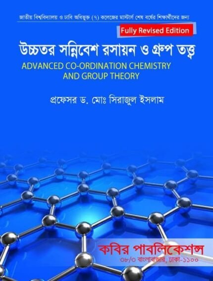 উচ্চতর সন্নিবেশ রসায়ন ও গ্রুপ তত্ত্ব (Advanced Co-ordination Chemistry and Group Theory)