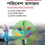 পরিবেশ রসায়ন (Environmental Chemistry)